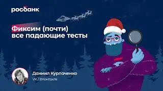 Фиксим (почти) все падающие тесты | Даниил Курпаченко, VK