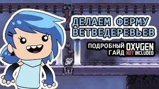 ДЕЛАЕМ ФЕРМУ СЕМЯН ВЕТВЕДЕРЕВЬЕВ - ВСЕ СЕКРЕТЫ, ГАЙД | OXYGEN NOT INCLUDED