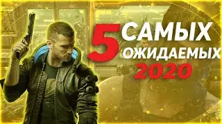 ⚡Топ 5 Самых Ожидаемых игры 2020 года !⚡