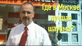 Где в Москве лучшая шаурма?