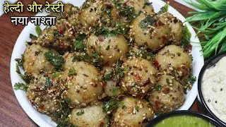 कम तेल में बना सुबह-शाम का हल्का फुल्का नाश्ता इस नए तरीके से बनाएं | Easy Healthy Snacks Recipe