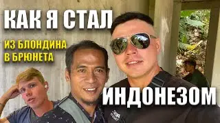 Из блондина в брюнета. Перекрасился в Индонеза. Влог бездельника