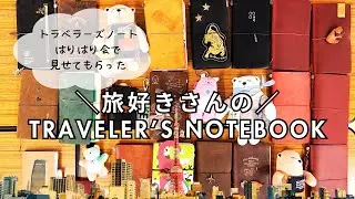 [Traveler's Notebook] The Traveler's Notebooks that everyone showed at the acupuncture session we...