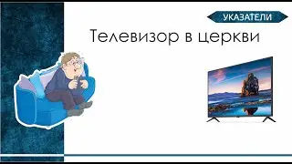 Указатели. Телевизор в церкви.