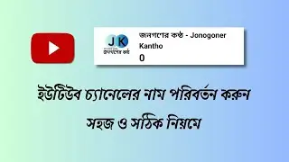 how to change YouTube channel name কিভাবে ইউটিউব চ্যানেলের নাম পরিবর্তন করবেন