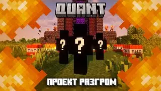 Обокрали ВЛАДЕЛЬЦА Сервера! | Quant | Minecraft