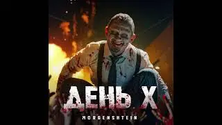 [ИНСТРУМЕНТАЛ] MORGENSHTERN - День X | Минус трека