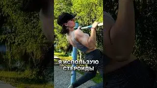 ИСПОЛЬЗУЮ СТЕРОИДЫ В 16🤡