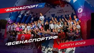 Итоги 2023 | ВСЕНАСПОРТ рф