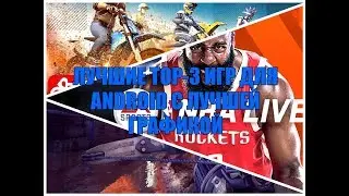 Лучшие игры с лучшей графикой на ANDROID #TOP 3
