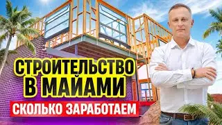Сколько зарабатывают на строительстве домов в Майами?
