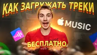КАК ЗАГРУЗИТЬ ТРЕК НА ВСЕ ПЛОЩАДКИ БЕСПЛАТНО? ДИСТРИБУЦИЯ МУЗЫКИ VK, SPOTIFY, APPLE MUSIC