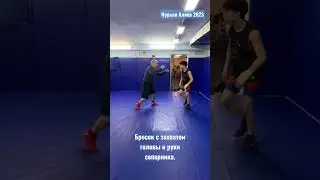 Вольная борьба/ Бросок с захватом головы и руки