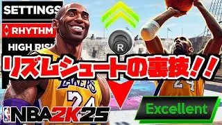 【リズムシュート】プルアップも高確率！？シュート成功率が爆上がりする裏技を徹底解説！！【NBA2K25】