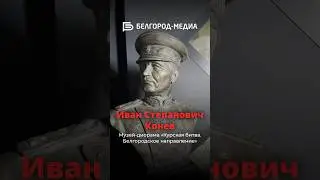 Иван Конев | Музей-диорама «Курская битва. Белгородское направление»