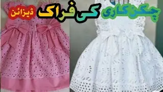chicken Kari ki frock design||#chicken kari#design #stylishfrok