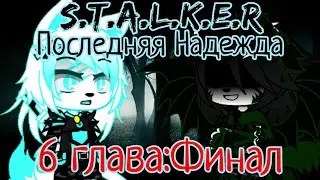 S.T.A.L.K.E.R:Последняя Надежда|6 глава:Финал/Дракон