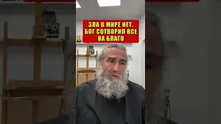 Зла в мире нет. Бог сотворил все на благо человека