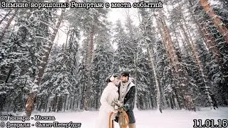 BTS: Зимний стилизованный воркшоп по свадебной фотографии