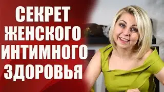 Главный секрет женского здоровья