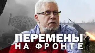ПЕРЕМЕНЫ НА ФРОНТЕ. СЕРГЕЙ ПЕРЕСЛЕГИН
