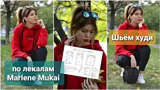 Шьём худи по лекалам Marlene Mukai