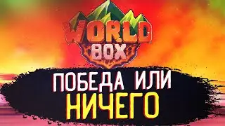 2.000 ЛЕТ В ОГРОМНОМ МИРЕ WORLD BOX|timelapse