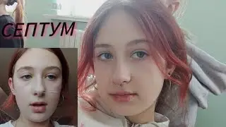Проколола себе септум)