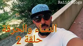 النساء والهجرة (الحلقة الثانية)
هل تستطيع المرأة العيش في أروبا حراڨة؟!