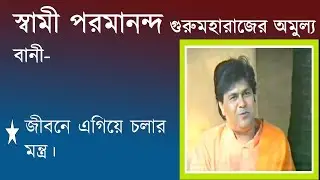 স্বামী পরমানন্দ গুরুমহারাজের অমুল্য বানী| জীবনে এগিয়ে চলার মন্ত্র।Paramananda Guru's speech.
