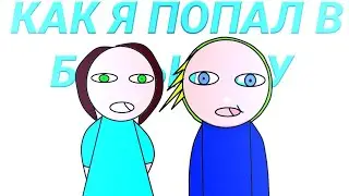 КАК Я ПОПАЛ В БОЛЬНИЦУ?????????( анимация)