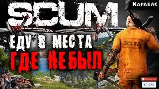 SCUM ЕДУ В МЕСТА ГДЕ НЕ БЫЛ.