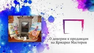 Ярмарка Мастеров. Кому доверять.