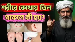 শরীরে কোথায় তিল থাকলে কী হয়? | তিলের গোপন অর্থ এবং ইসলামিক দৃষ্টিভঙ্গি | ইসলামিক ভিডিও