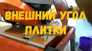 Угол плитки без сколов