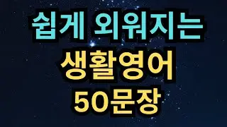 듣기만 하면 외워지는 기초 영어 50문장