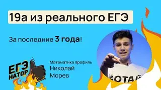 19а из РЕАЛЬНЫХ ЕГЭ по профильной математике за 3 года // Николай Морев
