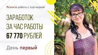 Реалити работы с партнеркой  Заработок за час работы 67 772 рублей. День первый