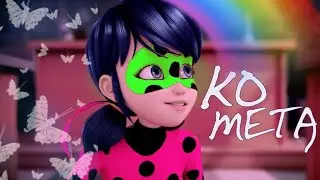 Леди баг и супер кот - клип Комета