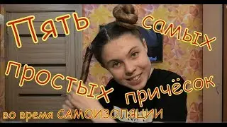 5 самых простых причёсок