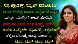 ನನ್ನ ಪ್ರಾಜೆಕ್ಟ್ ಸಬ್ಮಿಟ್ ಮಾಡಿಕೊಡಿ ಅಂತ ಕೇಳಿದ್ರೆ ಅವರು ಕೇಳಿದ್ದು ಏನು ಗೊತ್ತಾ? | save gk story