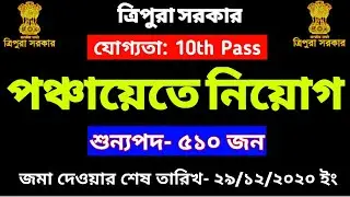 ত্রিপুরায় পঞ্চায়েতে কর্মী নিয়োগ | যোগ্যতা- 12th Pass | সরকারি চাকরির বিজ্ঞপ্তি #Tripura🔴🔴
