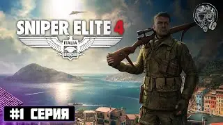 ФИЛИГРАННАЯ РАБОТА | Sniper Elite 4 #1