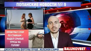 ДЖЕНТЛЬМЕНЫ ФОРТУНЫ ЛУЧШЕ ЖЕЛЕЗНОЙ СТАВКИ? Мнение проституток! Ешкин надел сраные трусы на голову!
