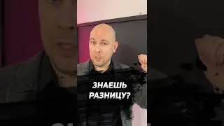 ЗНАЕШЬ РАЗНИЦУ? 