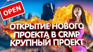ОТКРЫТИЕ КРУПНОГО ПРОЕКТА В CRMP! | УДАЧНОЕ ОТКРЫТИЕ ?