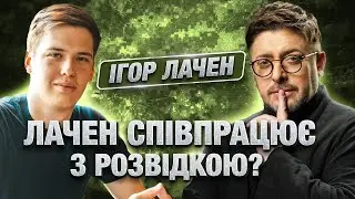 Телеграм-мільйонера розкрито! Який Лачен насправді? Самотність, стосунки, розвідка та таємна касета
