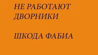 НЕ РАБОТАЮТ ДВОРНИКИ ШКОДА ФАБИА