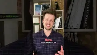 Как сказать о недостатках на английском?  #английскийдляначинающих #инглекс #английскийснуля