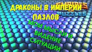EMPIRES & PUZZLES | МОЕ МНЕНИЕ И ВИДЕНИЕ СИТУАЦИИ О ДРАКОНАХ